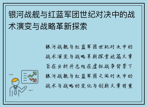 银河战舰与红蓝军团世纪对决中的战术演变与战略革新探索