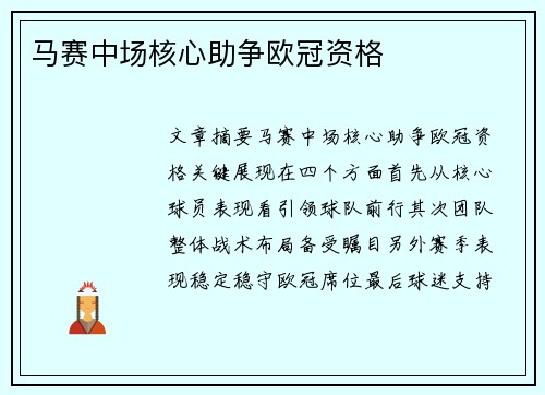 马赛中场核心助争欧冠资格