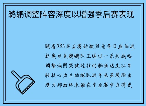 鹈鹕调整阵容深度以增强季后赛表现