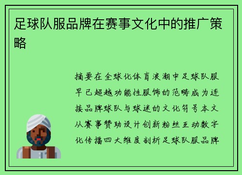 足球队服品牌在赛事文化中的推广策略