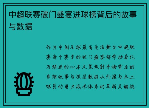 中超联赛破门盛宴进球榜背后的故事与数据