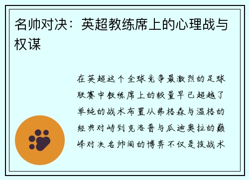 名帅对决：英超教练席上的心理战与权谋