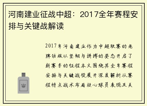 河南建业征战中超：2017全年赛程安排与关键战解读