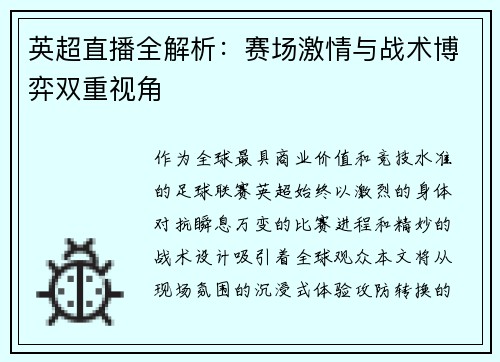 英超直播全解析：赛场激情与战术博弈双重视角