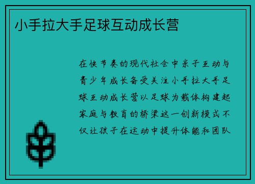 小手拉大手足球互动成长营