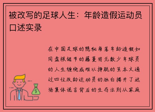 被改写的足球人生：年龄造假运动员口述实录