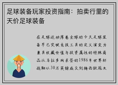 足球装备玩家投资指南：拍卖行里的天价足球装备