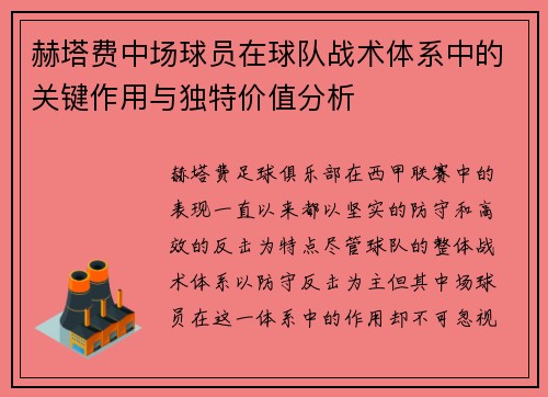 赫塔费中场球员在球队战术体系中的关键作用与独特价值分析