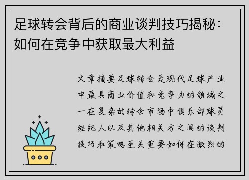 足球转会背后的商业谈判技巧揭秘：如何在竞争中获取最大利益