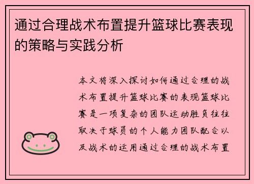 通过合理战术布置提升篮球比赛表现的策略与实践分析