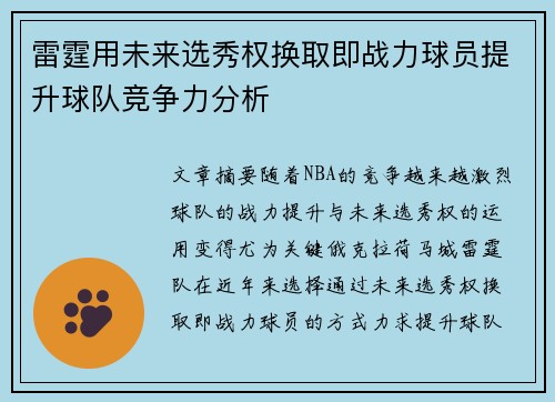 雷霆用未来选秀权换取即战力球员提升球队竞争力分析