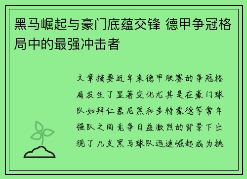 黑马崛起与豪门底蕴交锋 德甲争冠格局中的最强冲击者