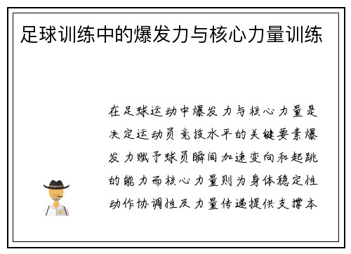 足球训练中的爆发力与核心力量训练