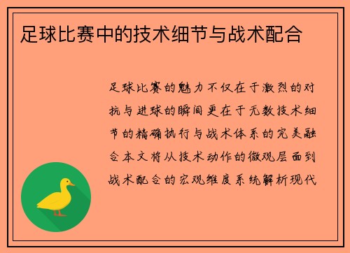 足球比赛中的技术细节与战术配合