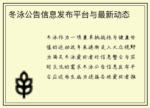 冬泳公告信息发布平台与最新动态