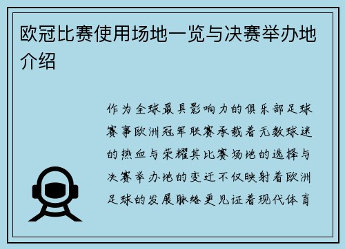 欧冠比赛使用场地一览与决赛举办地介绍