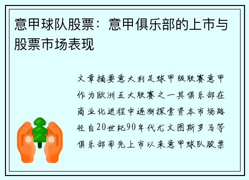 意甲球队股票：意甲俱乐部的上市与股票市场表现