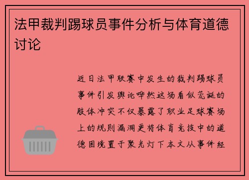 法甲裁判踢球员事件分析与体育道德讨论