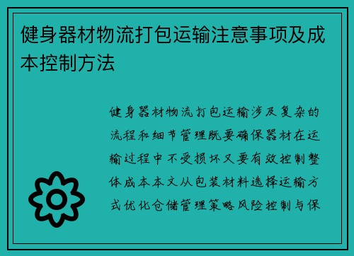 健身器材物流打包运输注意事项及成本控制方法