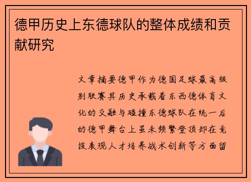 德甲历史上东德球队的整体成绩和贡献研究