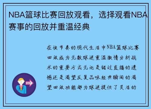 NBA篮球比赛回放观看，选择观看NBA赛事的回放并重温经典