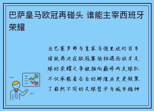 巴萨皇马欧冠再碰头 谁能主宰西班牙荣耀