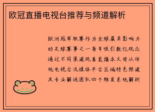 欧冠直播电视台推荐与频道解析