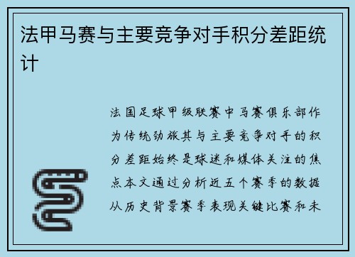 法甲马赛与主要竞争对手积分差距统计
