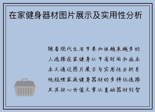 在家健身器材图片展示及实用性分析