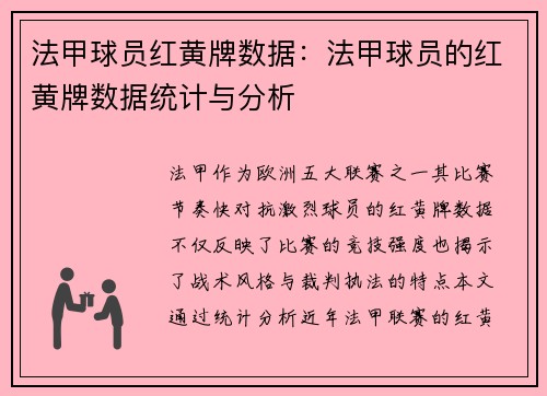 法甲球员红黄牌数据：法甲球员的红黄牌数据统计与分析
