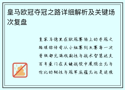 皇马欧冠夺冠之路详细解析及关键场次复盘