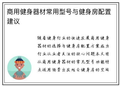 商用健身器材常用型号与健身房配置建议