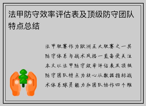 法甲防守效率评估表及顶级防守团队特点总结