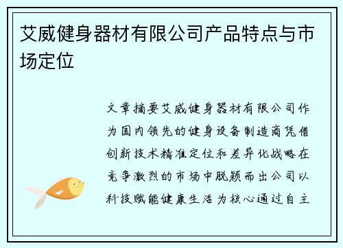 艾威健身器材有限公司产品特点与市场定位