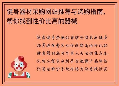 健身器材采购网站推荐与选购指南，帮你找到性价比高的器械