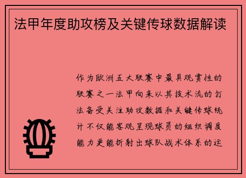 法甲年度助攻榜及关键传球数据解读