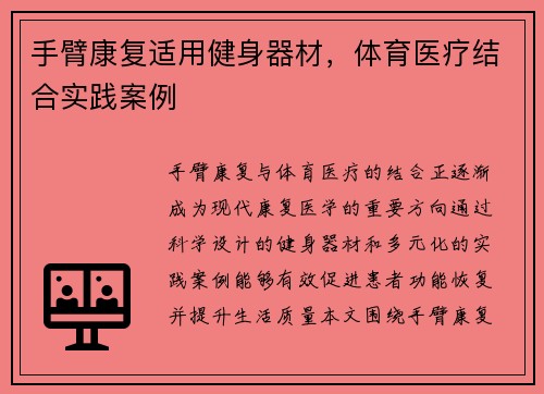 手臂康复适用健身器材，体育医疗结合实践案例