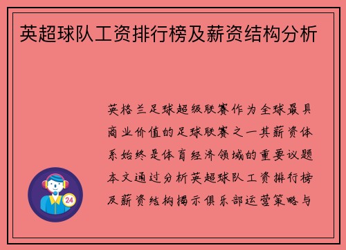 英超球队工资排行榜及薪资结构分析