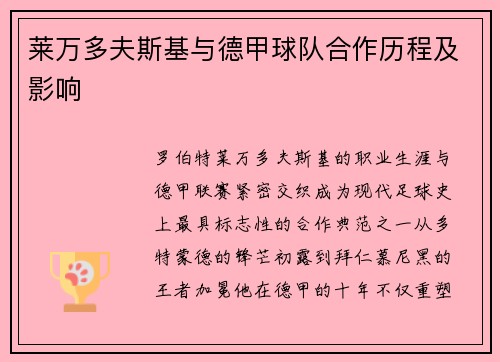 莱万多夫斯基与德甲球队合作历程及影响