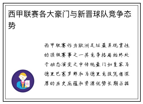 西甲联赛各大豪门与新晋球队竞争态势