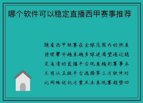 哪个软件可以稳定直播西甲赛事推荐