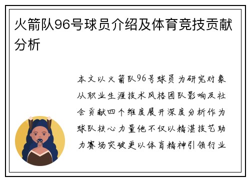 火箭队96号球员介绍及体育竞技贡献分析