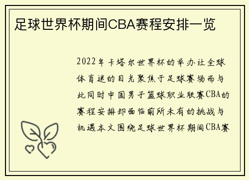 足球世界杯期间CBA赛程安排一览