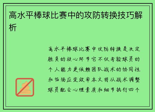 高水平棒球比赛中的攻防转换技巧解析