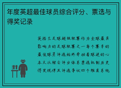 年度英超最佳球员综合评分、票选与得奖记录