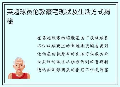 英超球员伦敦豪宅现状及生活方式揭秘