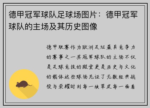 德甲冠军球队足球场图片：德甲冠军球队的主场及其历史图像
