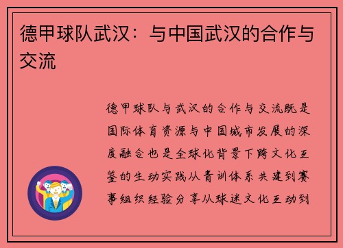 德甲球队武汉：与中国武汉的合作与交流