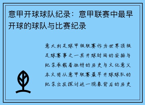 意甲开球球队纪录：意甲联赛中最早开球的球队与比赛纪录