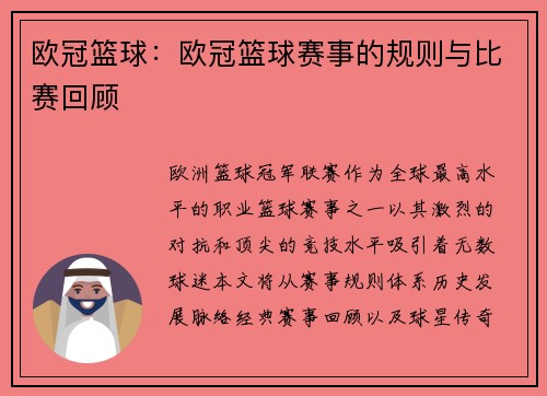 欧冠篮球：欧冠篮球赛事的规则与比赛回顾